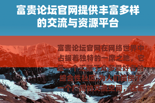 富贵论坛官网提供丰富多样的交流与资源平台
