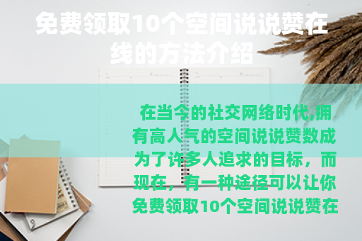 免费领取10个空间说说赞在线的方法介绍