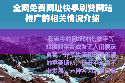 全网免费网址快手刷赞网站推广的相关情况介绍