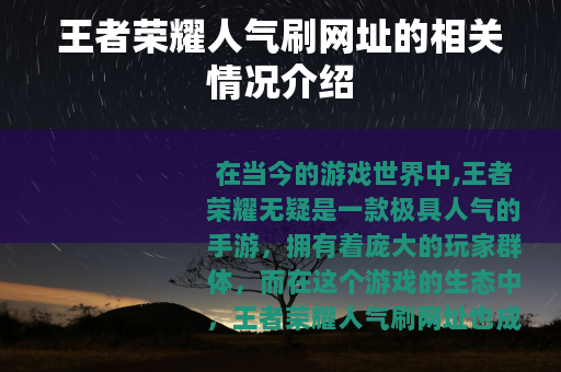 王者荣耀人气刷网址的相关情况介绍