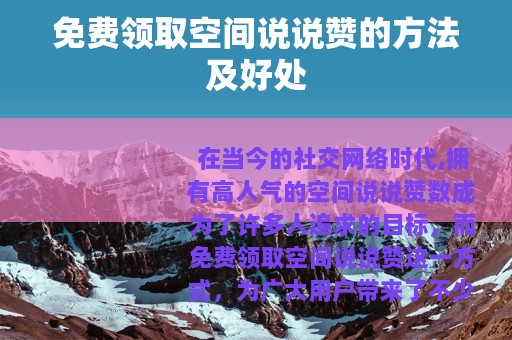 免费领取空间说说赞的方法及好处