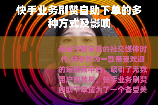 快手业务刷赞自助下单的多种方式及影响