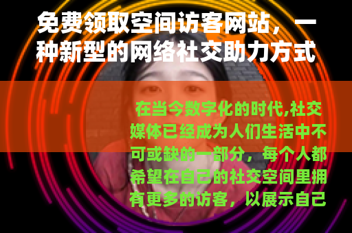 免费领取空间访客网站，一种新型的网络社交助力方式