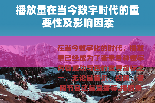 播放量在当今数字时代的重要性及影响因素