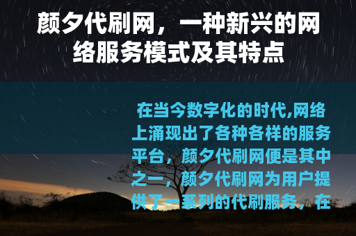 颜夕代刷网，一种新兴的网络服务模式及其特点
