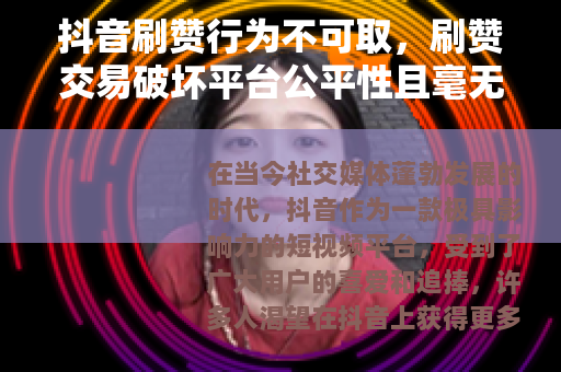抖音刷赞行为不可取，刷赞交易破坏平台公平性且毫无意义
