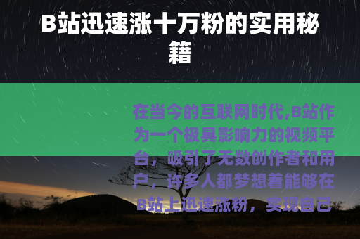 B站迅速涨十万粉的实用秘籍