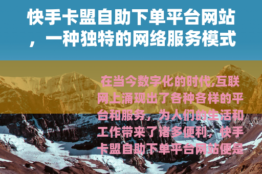 快手卡盟自助下单平台网站，一种独特的网络服务模式