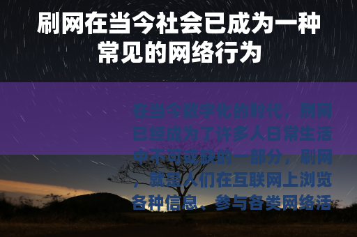 刷网在当今社会已成为一种常见的网络行为