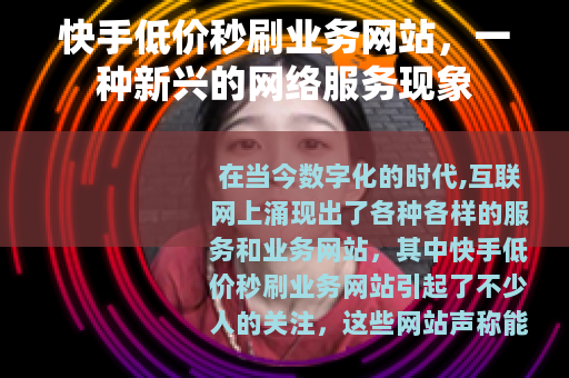 快手低价秒刷业务网站，一种新兴的网络服务现象