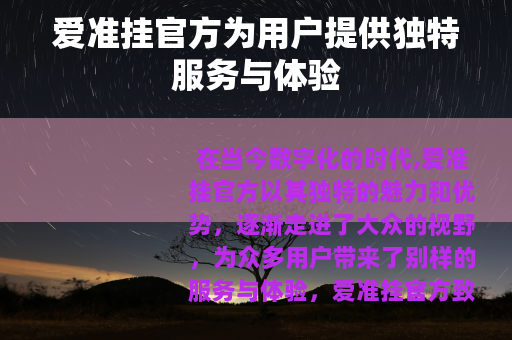 爱准挂官方为用户提供独特服务与体验