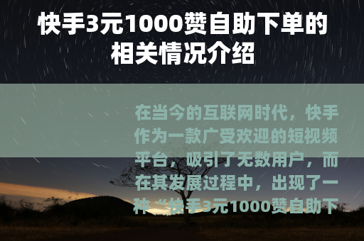 快手3元1000赞自助下单的相关情况介绍