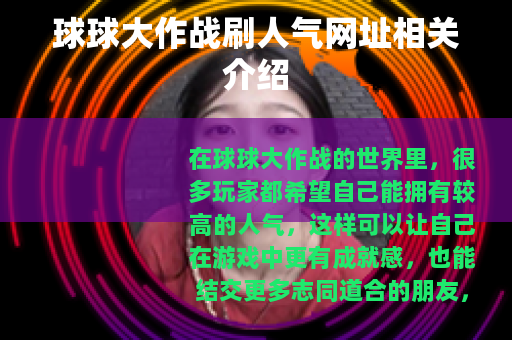 球球大作战刷人气网址相关介绍