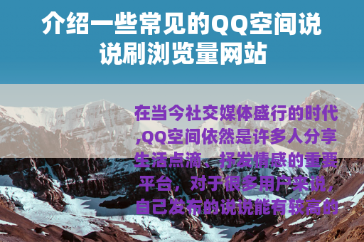 介绍一些常见的QQ空间说说刷浏览量网站