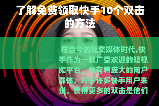 了解免费领取快手10个双击的方法