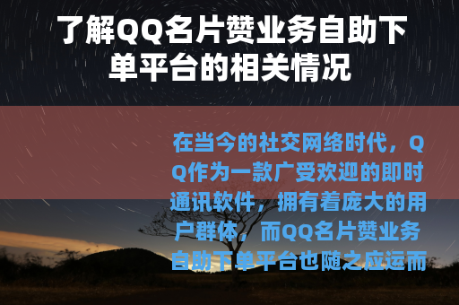 了解QQ名片赞业务自助下单平台的相关情况