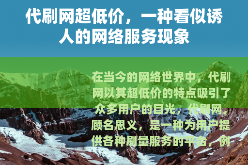 代刷网超低价，一种看似诱人的网络服务现象