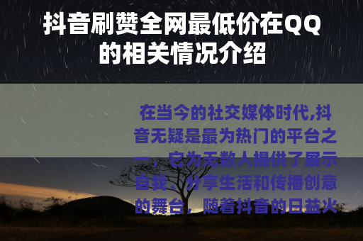 抖音刷赞全网最低价在QQ的相关情况介绍