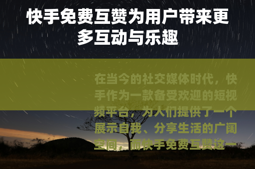 快手免费互赞为用户带来更多互动与乐趣