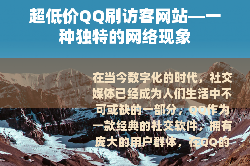 超低价QQ刷访客网站—一种独特的网络现象