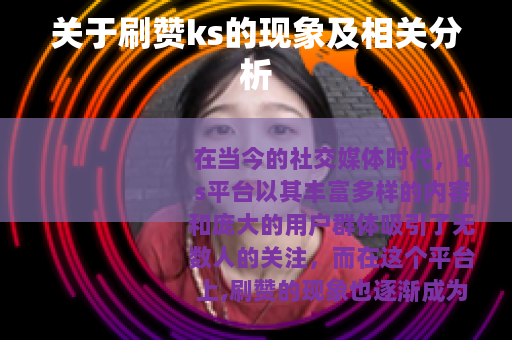 关于刷赞ks的现象及相关分析