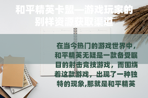 和平精英卡盟—游戏玩家的别样资源获取渠道