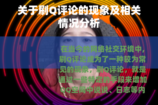 关于刷Q评论的现象及相关情况分析