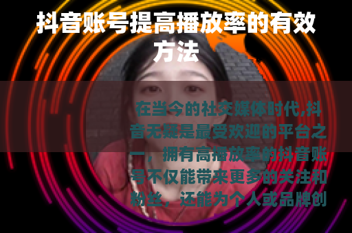 抖音账号提高播放率的有效方法