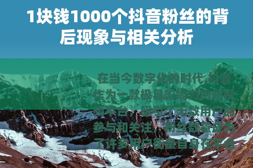 1块钱1000个抖音粉丝的背后现象与相关分析