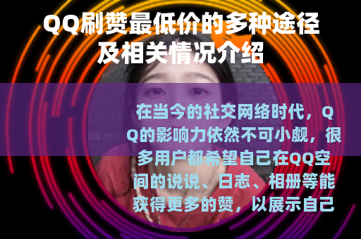 QQ刷赞最低价的多种途径及相关情况介绍