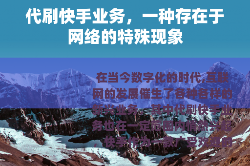 代刷快手业务，一种存在于网络的特殊现象