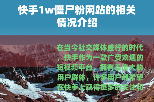 快手1w僵尸粉网站的相关情况介绍