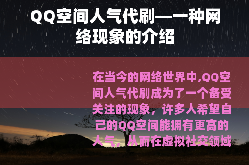 QQ空间人气代刷—一种网络现象的介绍