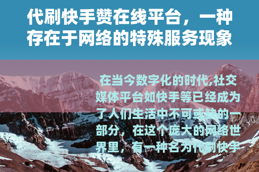 代刷快手赞在线平台，一种存在于网络的特殊服务现象