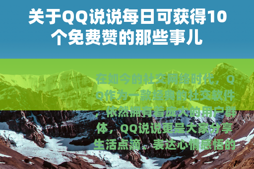 关于QQ说说每日可获得10个免费赞的那些事儿