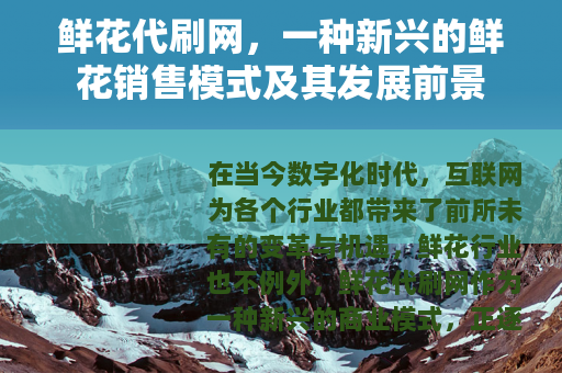 鲜花代刷网，一种新兴的鲜花销售模式及其发展前景