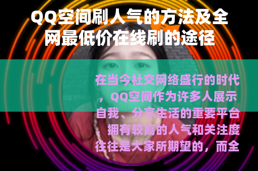 QQ空间刷人气的方法及全网最低价在线刷的途径