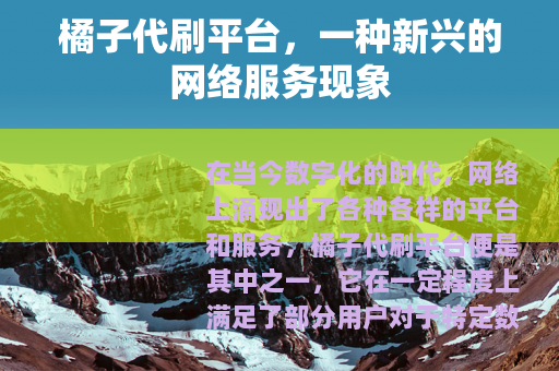 橘子代刷平台，一种新兴的网络服务现象