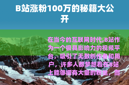 B站涨粉100万的秘籍大公开