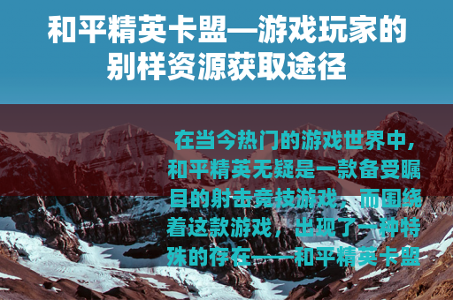 和平精英卡盟—游戏玩家的别样资源获取途径
