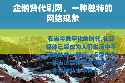 企鹅赞代刷网，一种独特的网络现象