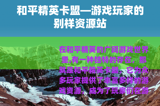 和平精英卡盟—游戏玩家的别样资源站
