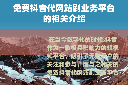 免费抖音代网站刷业务平台的相关介绍
