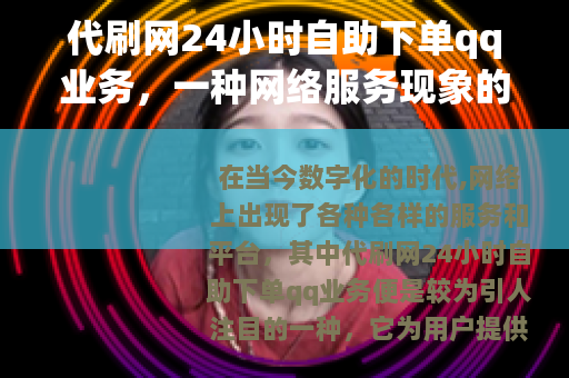 代刷网24小时自助下单qq业务，一种网络服务现象的介绍