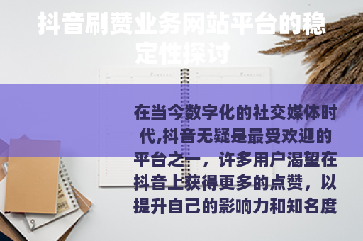 抖音刷赞业务网站平台的稳定性探讨