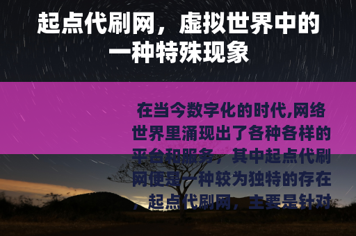 起点代刷网，虚拟世界中的一种特殊现象