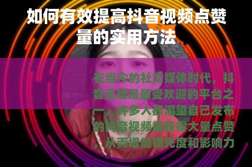 如何有效提高抖音视频点赞量的实用方法