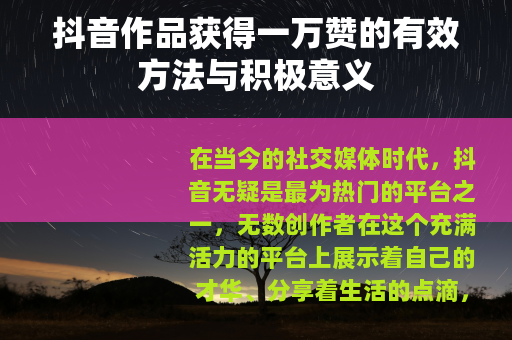 抖音作品获得一万赞的有效方法与积极意义