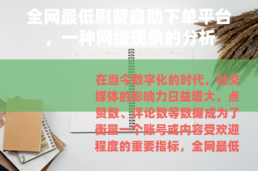 全网最低刷赞自助下单平台，一种网络现象的分析