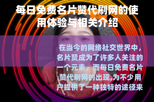 每日免费名片赞代刷网的使用体验与相关介绍